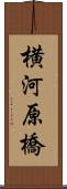 横河原橋 Scroll