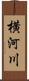 横河川 Scroll