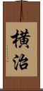 横治 Scroll