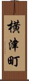 横津町 Scroll