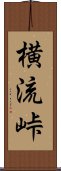 横流峠 Scroll