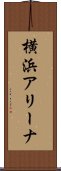 横浜アリーナ Scroll