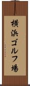 横浜ゴルフ場 Scroll