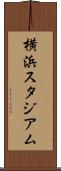 横浜スタジアム Scroll