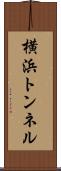 横浜トンネル Scroll