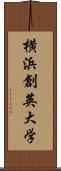 横浜創英大学 Scroll