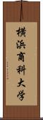 横浜商科大学 Scroll