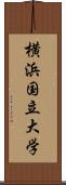 横浜国立大学 Scroll
