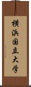 横浜国立大学 Scroll