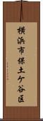 横浜市保土ケ谷区 Scroll
