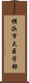 横浜市大医学部 Scroll