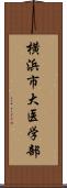 横浜市大医学部 Scroll