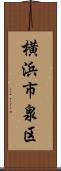 横浜市泉区 Scroll