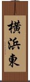 横浜東 Scroll