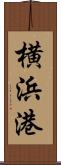 横浜港 Scroll