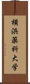 横浜薬科大学 Scroll