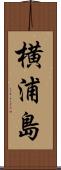 横浦島 Scroll