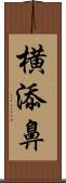 横添鼻 Scroll