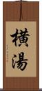横湯 Scroll