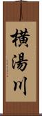 横湯川 Scroll