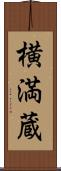 横満蔵 Scroll