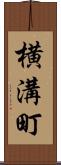 横溝町 Scroll