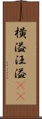 横溢 Scroll
