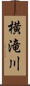 横滝川 Scroll