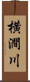 横澗川 Scroll