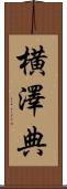 横澤典 Scroll
