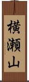 横瀬山 Scroll