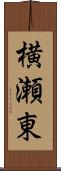 横瀬東 Scroll