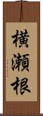 横瀬根 Scroll