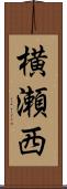 横瀬西 Scroll