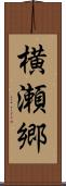 横瀬郷 Scroll