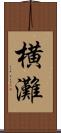 横灘 Scroll