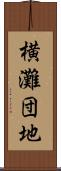 横灘団地 Scroll