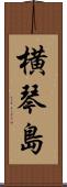 横琴島 Scroll