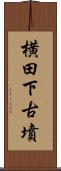 横田下古墳 Scroll