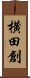 横田創 Scroll