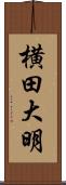 横田大明 Scroll