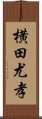 横田尤孝 Scroll