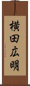 横田広明 Scroll