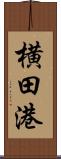 横田港 Scroll