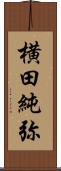 横田純弥 Scroll