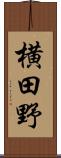 横田野 Scroll