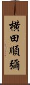 横田順彌 Scroll