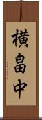 横畠中 Scroll