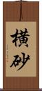 横砂 Scroll