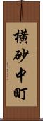 横砂中町 Scroll